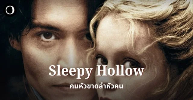 รีวิวหนัง Sleepy Hollow (1999) - หนังเก่าเรื่องนี้ไม่ได้ดีแค่ บรรยากาศ ...