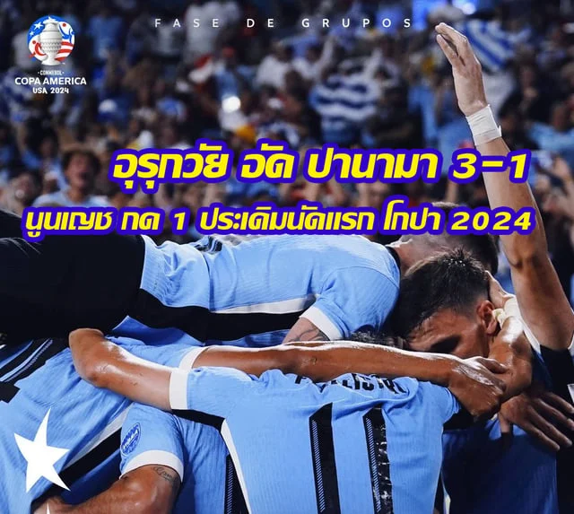 เว็บหวย 88 อุรุกวัย อัด ปานามา 3-1 นูนเญช กด 1 ประเดิมนัดแรก โกปา 2024