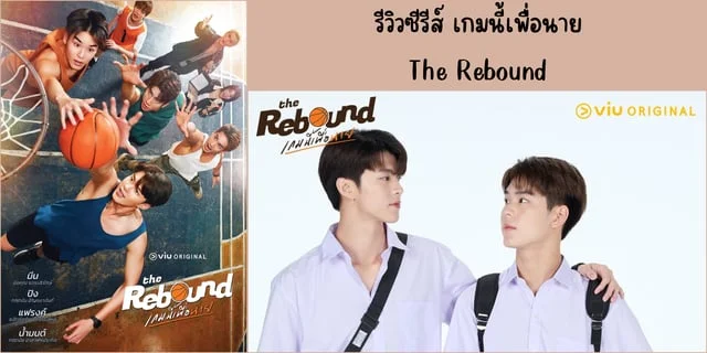 รีวิวซีรีส์ เกมนี้เพื่อนาย(2024) The Rebound ทาง VIU นำแสดง มีน & ปิง #มีนปิง