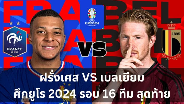 สล็อต777 วอลเล็ต ฝรั่งเศส VS เบลเยียม วิเคราะห์ฟุตบอลยูโร 2024 รอบ 16 ทีมสุดท้าย (ลิ้งดูบอลสด) ทีมตราไก่ ปะทะ เบลเยี่ยมบอลยูโร 2024