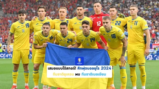 แอปซื้อหวยรัฐบาล เสมอแบบไร้สกอร์! ศึกฟุตบอลยูโร 2024 ยูเครน พบ เบลเยียม