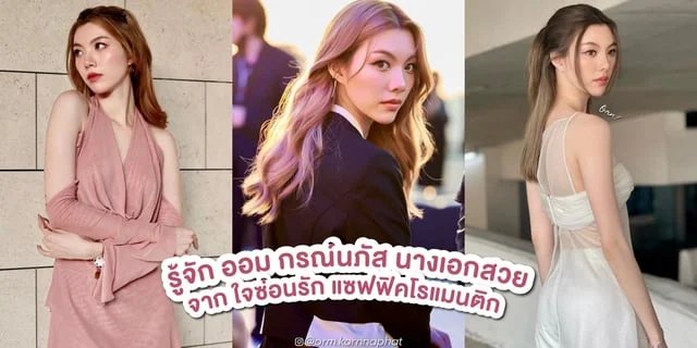 รู้จัก ออม กรณ์นภัส นักแสดงสาวสวยใน ใจซ่อนรัก (The Secret Of Us) แซฟฟิคโรแมนติกสุดฟิน จากทางช่อง3