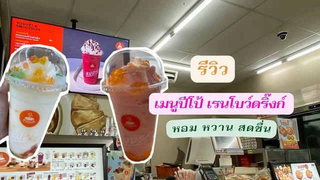 รีวิว เมนูใหม่ปีโป้เรนโบว์ดริ๊งก์ หอม หวาน สดชื่น KUDSAN เซเว่นอีเลฟเว่น