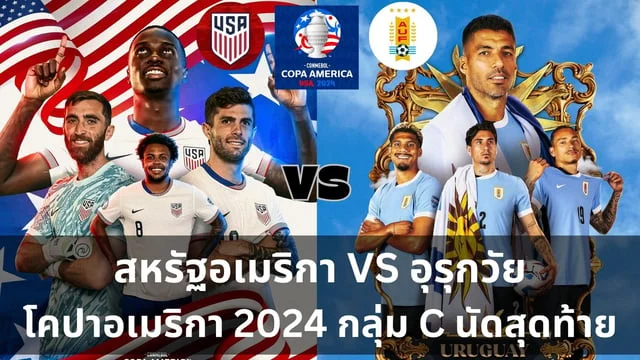 เล่นเกมสล็อตวิเคราะห์ : สหรัฐอเมริกา VS อุรุกวัย ศึกฟุตบอลโคปาอเมริกา 2024 กลุ่ม C นัดสุดท้าย