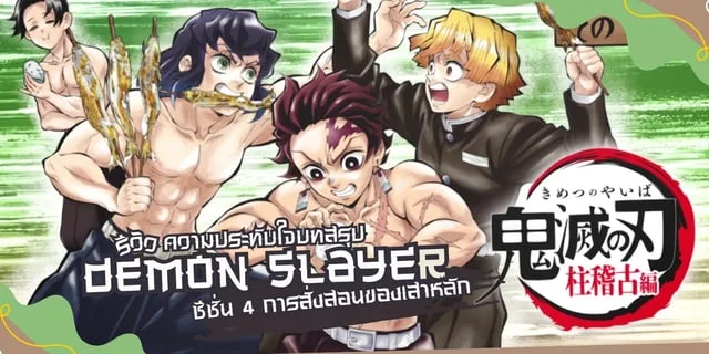 รีวิวความประทับใจบทสรุป Demon Slayer การสั่งสอนของเสาหลัก ทุกอย่างลงตัว ดีมาก!