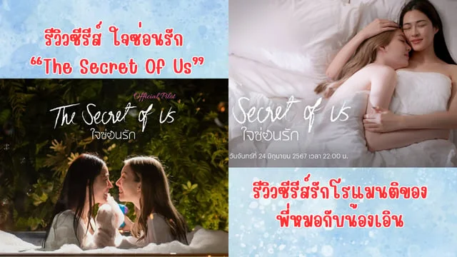 รีวิวซีรีส์ ใจซ่อนรัก (2024) The Secret Of Us ซีรีส์ดราม่าความรักของพี่หมอและน้องเอิน