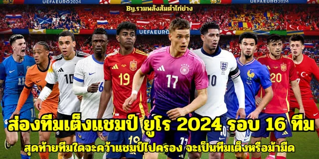 สล็อต168 ทางเข้า ส่องทีมเต็งแชมป์ ยูโร 2024 ทีมใดจะคว้าแชมป์  หรือ จะมีทีมม้ามืดมาแรงแซงโค้ง