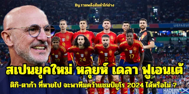 สล็อต168 ทางเข้าสเปนยุคใหม่ของหลุยห์ เด ลา ฟูเอนเต้ กับติกิ-ตาก้า ที่หายไป จะพาทีมคว้าแชมป์ยูโร 2024 ได้หรือไม่ ?