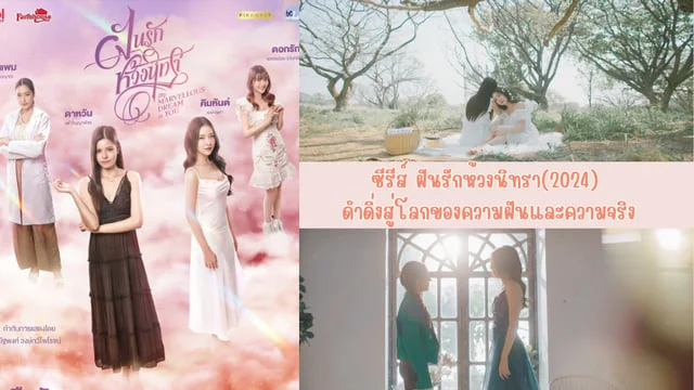 รีวิวซีรีส์ ฝันรักห้วงนิทรา(2024) My Marvellous Dream Is You ซีรีส์ที่จะพาพวกเราดำดิ่งสู่โลกของความฝันและความจริง