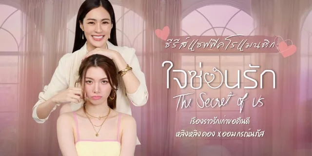 รีวิว ใจซ่อนรัก (The Secret Of Us) ซีรีส์แซฟฟิคโรแมนติกสุดฟิน จากทางช่อง3