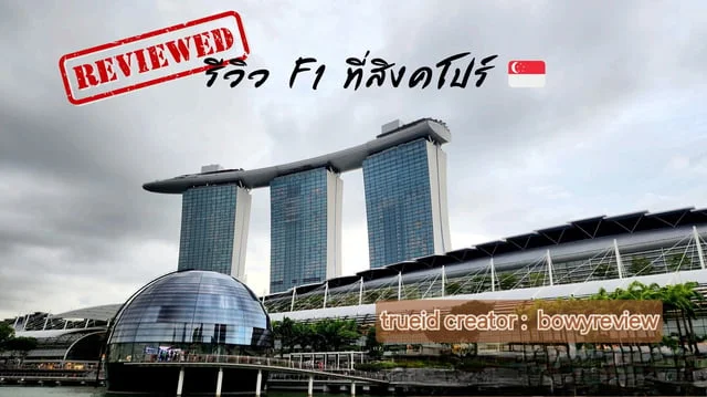 818สล็อตรีวิว F1 ที่สิงคโปร์