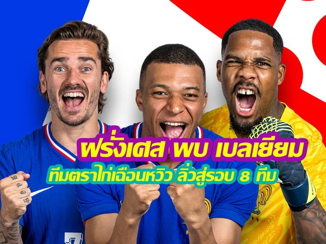 ค่ายสล็อตเว็บตรง ฝรั่งเศส พบ เบลเยียม ทีมตราไก่เฉือนหวิว 1-0 ลิ่วสู่รอบ 8 ทีม