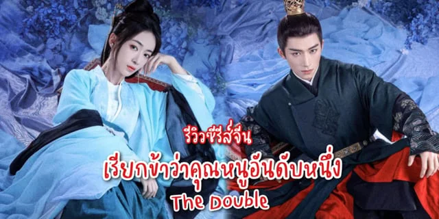 รีวิวซีรีส์จีน เรียกข้าว่าคุณหนูอันดับหนึ่ง The Double (2024) นำแสดงโดย หวังซิงเยว่ & อู๋จิ่นเหยียน