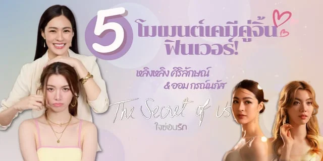 ส่อง 5 เคมีคู่จิ้น หลิงหลิง ศิริลักษณ์ - ออม กรณ์นภัส ใน ใจซ่อนรัก (The Secret Of Us)