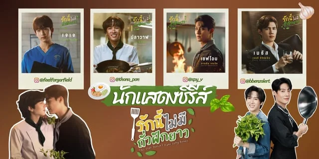 รู้จัก 4 นักแสดง รักนี้ไม่มีถั่วฝักยาว (This Love Doesn’t Have Long Beans) ซีรีส์บอยเลิฟทาง iQIYI