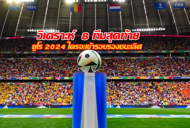 สล็อต 888 pg วิเคราะห์ 8 ทีมสุดท้าย ยูโร 2024