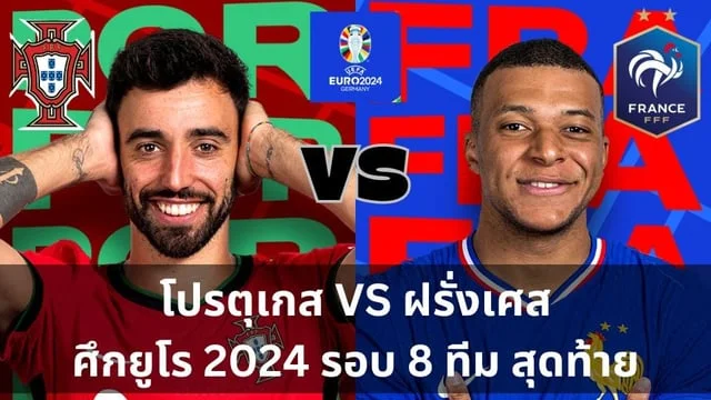 เว็บ ทดลอง เล่น สล็อต โปรตุเกส VS ฝรั่งเศส วิเคราะห์ฟุตบอลยูโร 2024 รอบ 8 ทีมสุดท้าย (ลิ้งดูบอลสด)