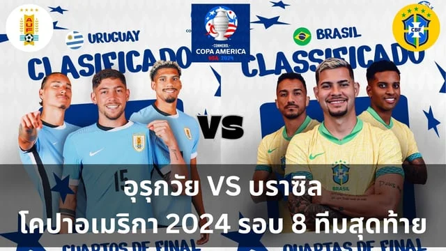 เว็บสล็อต รับวอลเลท วิเคราะห์ : อุรุกวัย VS บราซิล ศึกฟุตบอลโคปาอเมริกา 2024 รอบ 8 ทีมสุดท้าย