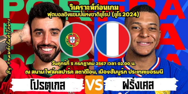 slot ppวิเคราะห์บอลยูโร 2024 โปรตุเกส พบ ฝรั่งเศส โรนัลโด้ ปะทะ เอ็มบัพเป้ บิ๊กแมตช์รอบ 8 ทีมสุดท้าย