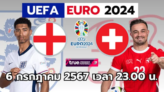 หวยรัฐบาลออนไลน์อังกฤษ VS สวิตเซอร์แลนด์ วิเคราะห์ฟุตบอลยูโร 2024 รอบ 8 ทีมสุดท้าย สิงโตคำรามจะเอาตัวรอดได้หรือไม่?