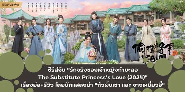 ซีรีส์จีน รีวิว "รักจริงของเจ้าหญิงกำมะลอ The Substitute Princess’s Love (2024)"โดยนักแสดงนำ "กัวผิ่นเชา และ จางเหมี่ยวอี๋"