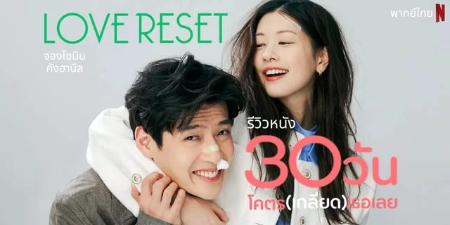 รีวิวหนัง Love Reset 30 วันโคตร (เกลียด) เธอเลย แนวโรแมนติกคอมเมดี้ ผลงานคังฮานึล x จองโซมิน พากย์ไทยทาง Netflix