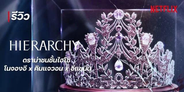 รีวิว Hierarchy (2024) ดราม่าชนชั้นไฮโซ โนจองอี x คิมแจวอน x อีแชมิน บน Netflix