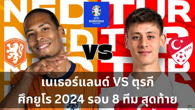 หวยออนไลน เนเธอร์แลนด์ VS ตุรกี วิเคราะห์ฟุตบอลยูโร 2024 รอบ 8 ทีมสุดท้าย (ลิ้งดูบอลสด) อัศวินสีส้มเตรียมล้มไก่งวง