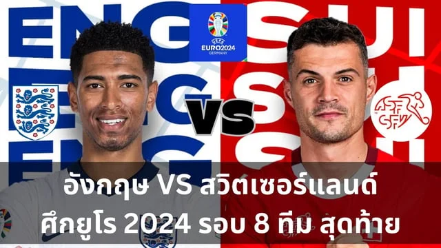 สล็อต นรก อังกฤษ VS สวิตเซอร์แลนด์ วิเคราะห์ฟุตบอลยูโร 2024 รอบ 8 ทีมสุดท้าย (ลิ้งดูบอลสด) สิงโตคำรามต้องตื่นได้แล้ว ไม่เช่นนั้นมีสิทธิ์ตกรอบ