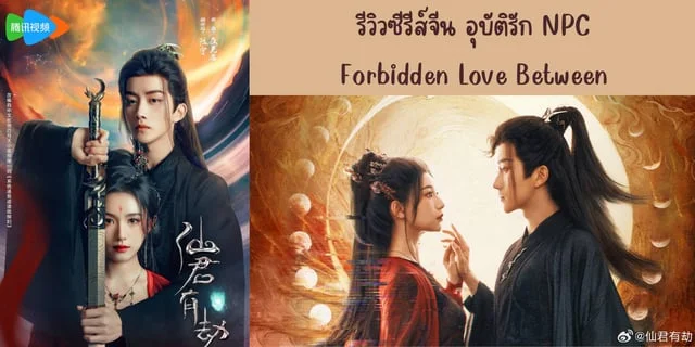 รีวิวซีรีส์จีน อุบัติรัก NPC(2024) Forbidden Love Between ทาง WeTV นำแสดง หูอี้เหยา & หวงซิน