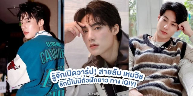 รู้จัก สายลับ เหมวิช พระเอกหล่อเนี๊ยบใน รักนี้ไม่มีถั่วฝักยาว (This Love Doesn’t Have Long Beans) ซีรีส์บอยเลิฟทาง iQIYI