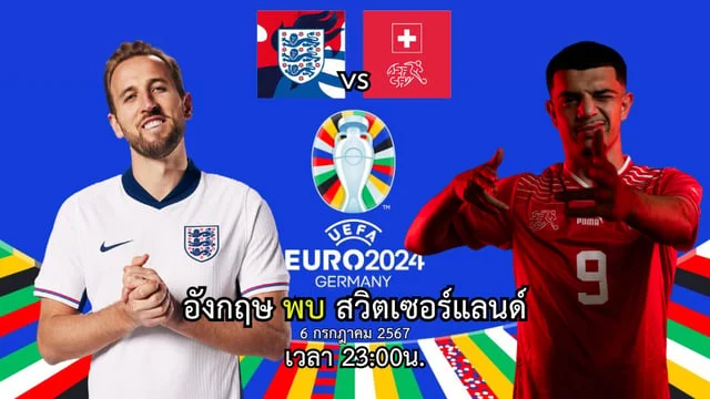 เว็บ ทดลอง เล่น สล็อตวิเคราะห์ก่อนเกม ฟุตบอลยูโร2024รอบ8ทีมสุดท้ายระหว่าง ทีมชาติอังกฤษ พบ ทีมชาติสวิตเซอร์แลนด์