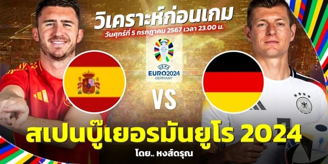 ufabet888 เครดิตฟรีสเปน VS เยอรมัน วิเคราะห์บอลยูโร 2024 รอบ 8 ทีม เตะวันศุกร์นี้ 23.00 น.