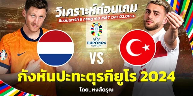 สล็อตppเนเธอร์แลนด์ VS ตุรกี วิเคราะห์บอลยูโร 2024 รอบ 8 ทีมสุดท้าย เตะคืนนี้ 02.00 น.