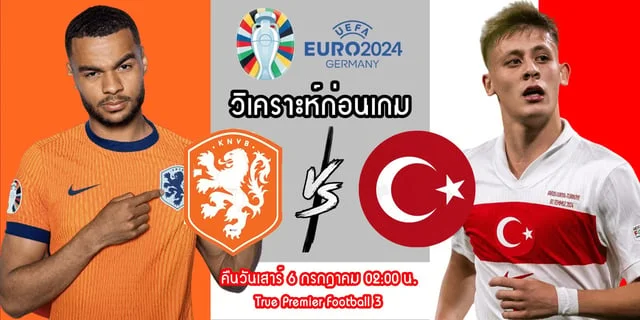 สล็อตkingวิเคราะห์ก่อนเกม เนเธอร์แลนด์ vs ตุรกี ยูโร 2024 รอบ 8 ทีมสุดท้าย กังหันสีส้มเครื่องแรง มีลุ้นเข้ารอบรองชนะเลิศ