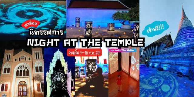 พาส่อง นิทรรศการ 4 วัด ใน 200 ปี วชิรญาโณ "NIGHT AT THE TEMPLE"