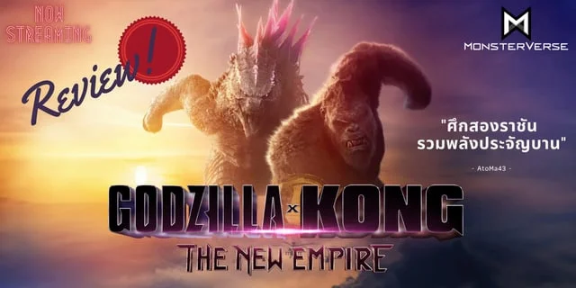 REVIEW! Godzilla x Kong: The New Empire (2024) ศึกครั้งใหม่ของสองราชันแห่งมอนสเตอร์