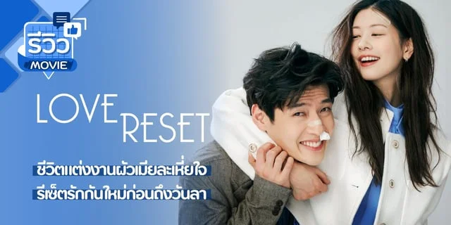 รีวิว Love Reset 30 วันโคตร(เกลียด)เธอเลย (2023) หนังโรแมนติกคอมเมดี้น่ารักของ คังฮานึล x จองโซมิน พากย์ไทย Netflix