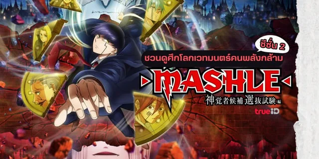 ชวนดูอนิเมะ ศึกโลกเวทมนตร์คนพลังกล้าม ซีซัน 2 พากย์ไทย ที่ทรูไอดี