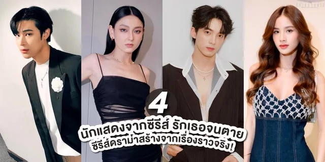 รู้จัก 4 นักแสดง รักเธอจนตาย Love You to Death ซีรีส์ดราม่าสร้างจากเรื่องจริง