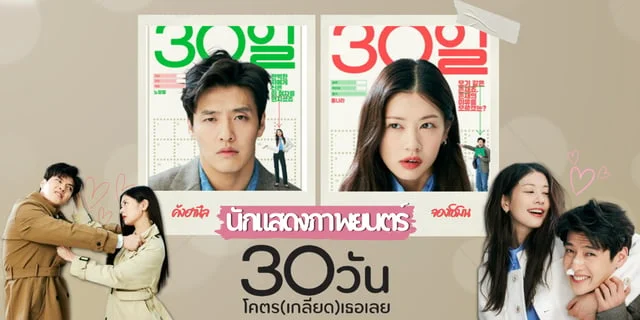 รู้จักนักแสดง Love Reset 30 วัน(โคตร)เกลียดเธอเลย ภาพยนตร์แนวรอมคอมสุดฟิน ทาง Netflix