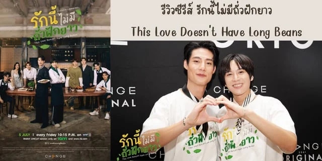รีวิวซีรีส์ รักนี้ไม่มีถั่วฝักยาว(2024) This Love Doesn't Have Long Beans ทาง one31 ย้อนหลังทาง iQIYI นำแสดง สายลับ & ภณ
