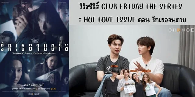 รีวิวซีรีส์ CLUB FRIDAY THE SERIES : HOT LOVE ISSUE ตอน รักเธอจนตาย ทาง One31 นำแสดง กาฟิวส์ & แพรว