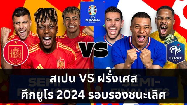 เว็บสล็อตแตกบ่อยวิเคราะห์ สเปน VS ฝรั่งเศส ฟุตบอลยูโร 2024 รอบรองชนะเลิศ (ลิ้งดูบอลสด)