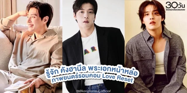 รู้จักเปิดวาร์ป! คังฮานึล (Kang Ha-neul) หนุ่มหล่อใน Love Reset 30 วัน(โคตร)เกลียดเธอเลย