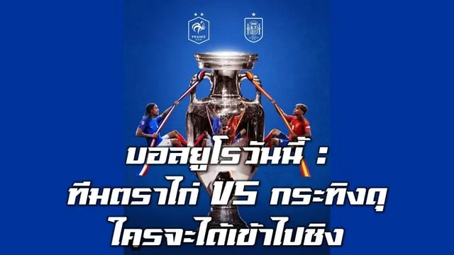 หวยออนไลน์ที่ดีที่สุด:บอลยูโรวันนี้ : ทีมตราไก่ ฝรั่งเศส VS กระทิงดุ สเปน ใครจะได้เข้าไปชิง