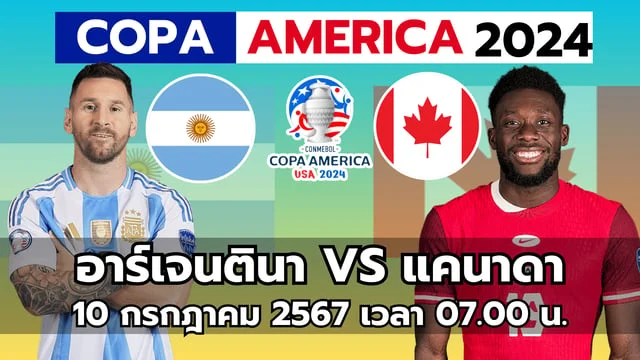 สมัคร เว็บหวย24 อาร์เจนตินา VS แคนาดา วิเคราะห์ โคปาอเมริกา 2024 รอบรองฯ พุธที่ 10 ก.ค. 07.00น.