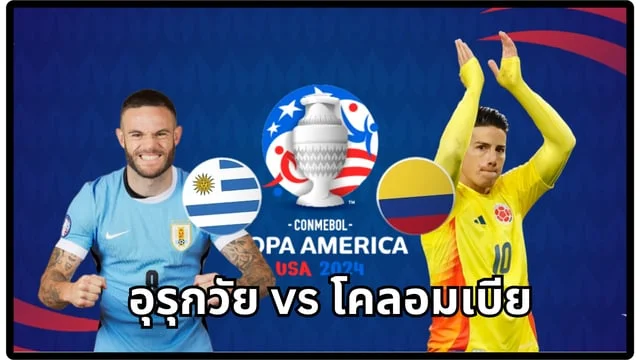 เว็บหวยออนไลน์ vip:วิเคราะห์ก่อนเกม : อุรุกวัย vs โคลอมเบีย สด บอลโคปาอเมริกา 2024 รอบรองชนะเลิศ (ดูบอลสด)