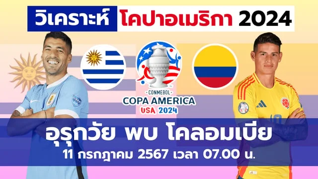 เว็บ88สล็อต อุรุกวัย VS โคลอมเบีย วิเคราะห์บอล โคปาอเมริกา 2024 เช้าพฤหัสที่ 11 ก.ค. 07.00 น.