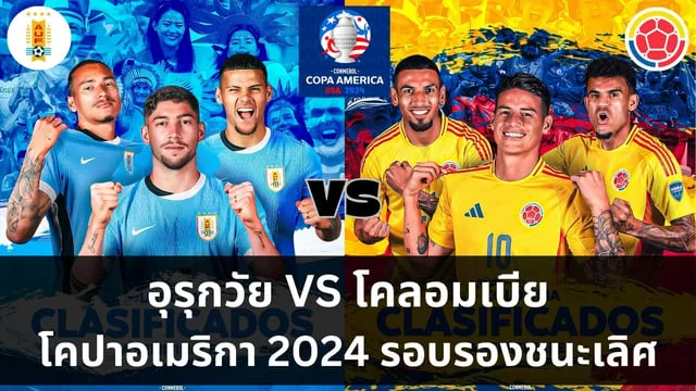 ล็อตโต้888 วิเคราะห์ : อุรุกวัย VS โคลอมเบีย ศึกฟุตบอลโคปาอเมริกา 2024 รอบรองชนะเลิศ